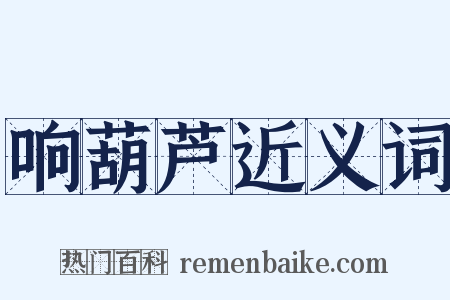 响葫芦近义词是什么意思的图片